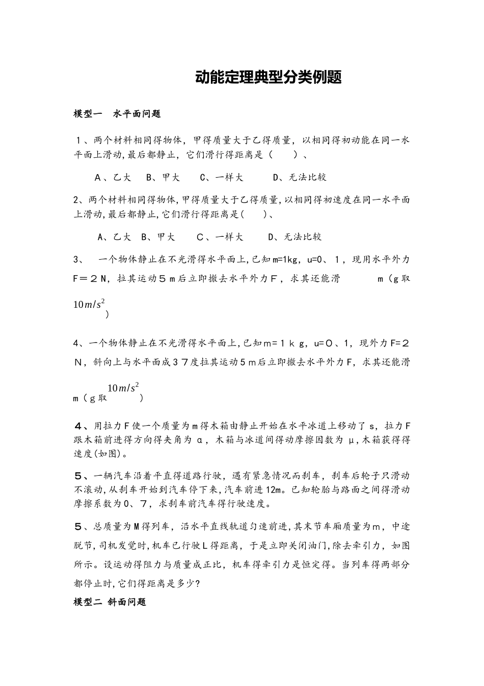 高三一轮复习专题动能定理典型分类例题（无答案）_第1页