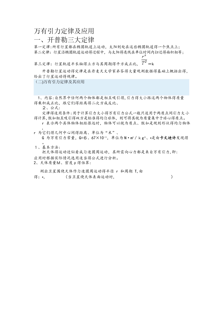高三一轮复习专题复习 万有引力定律及应用（总结的很详细）_第1页