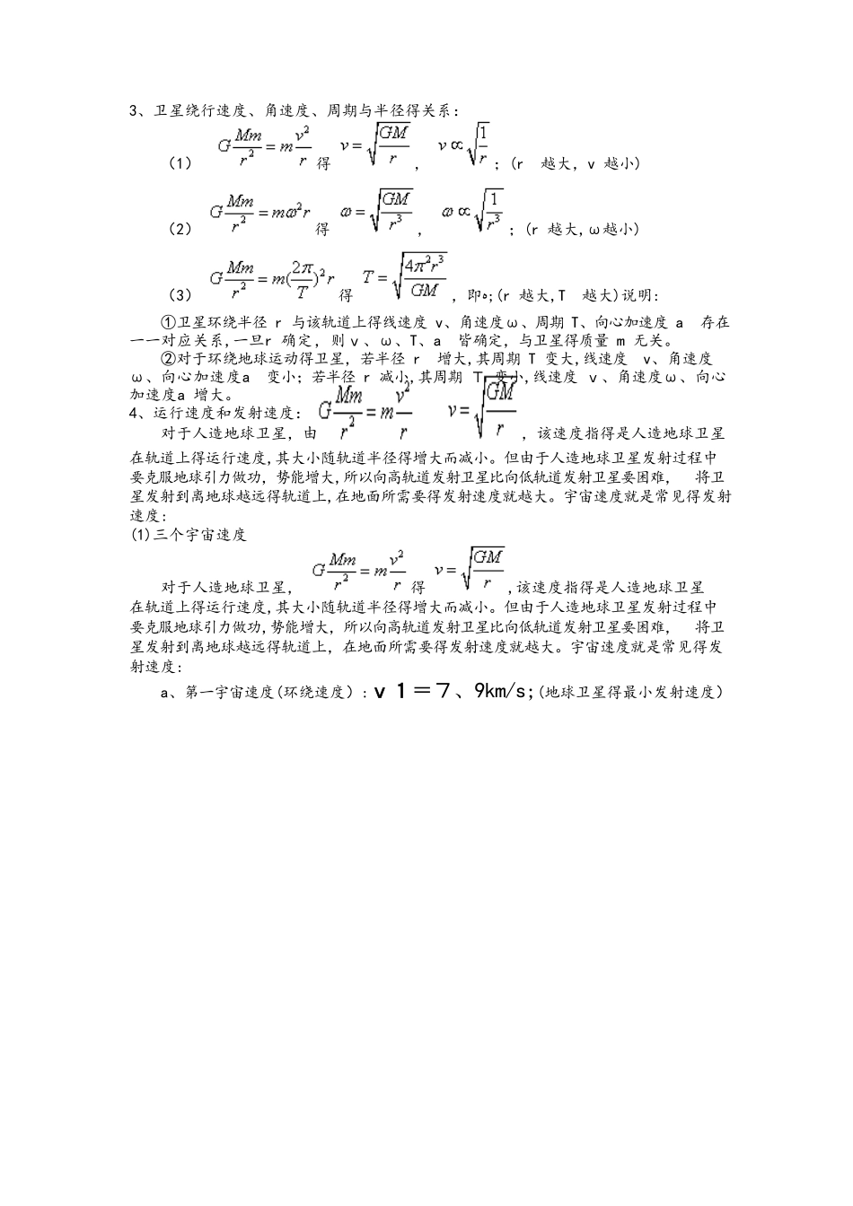 高三一轮复习专题复习 万有引力定律及应用（总结的很详细）_第3页
