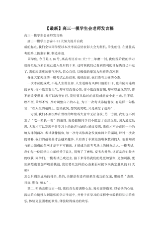 高三一模学生会教师发言稿