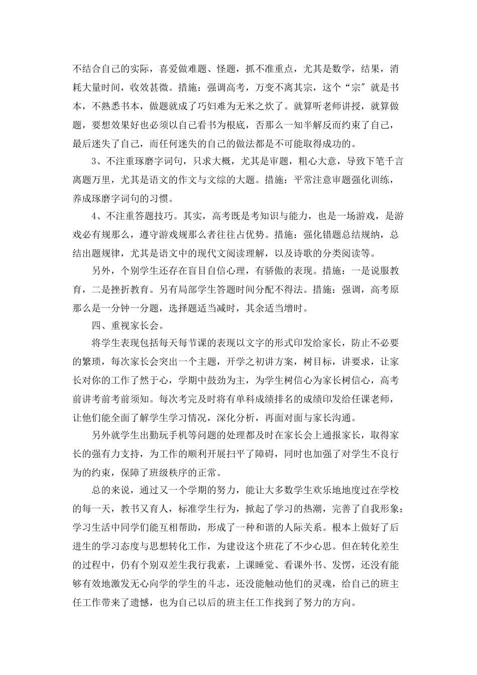 高三下期班主任工作总结_第2页