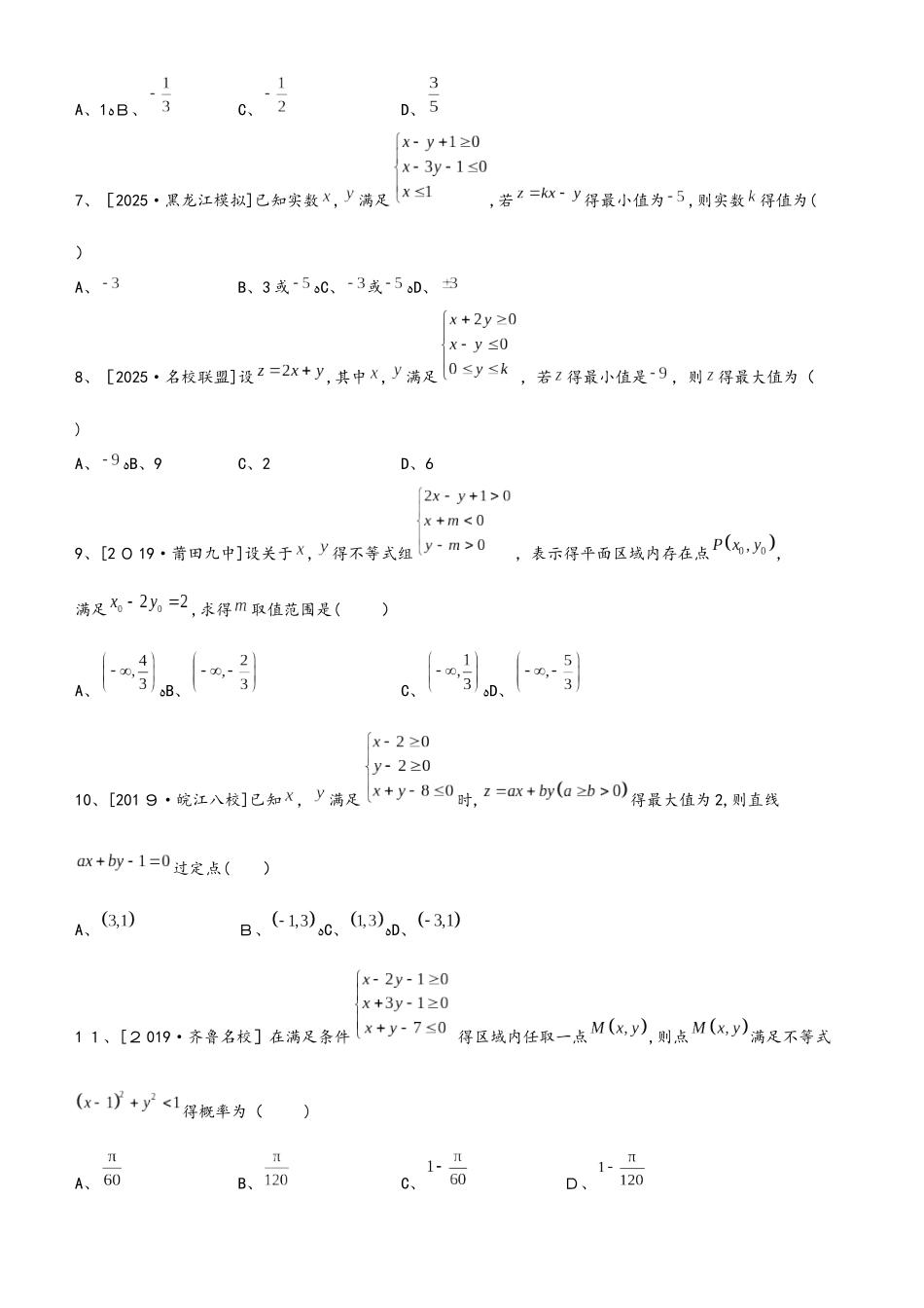 高三上学期备考数学选择填空狂练之 五 线性规划（文）  Word版含解析_第2页