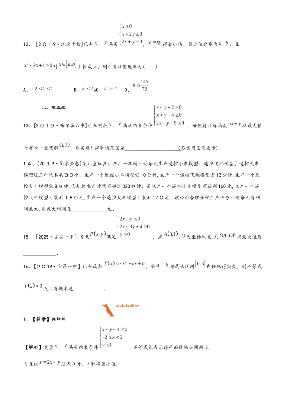 高三上学期备考数学选择填空狂练之 五 线性规划（文）  Word版含解析_第3页