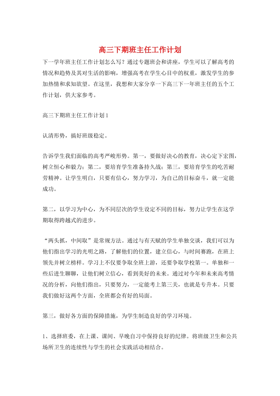 高三下期班主任工作计划_第1页