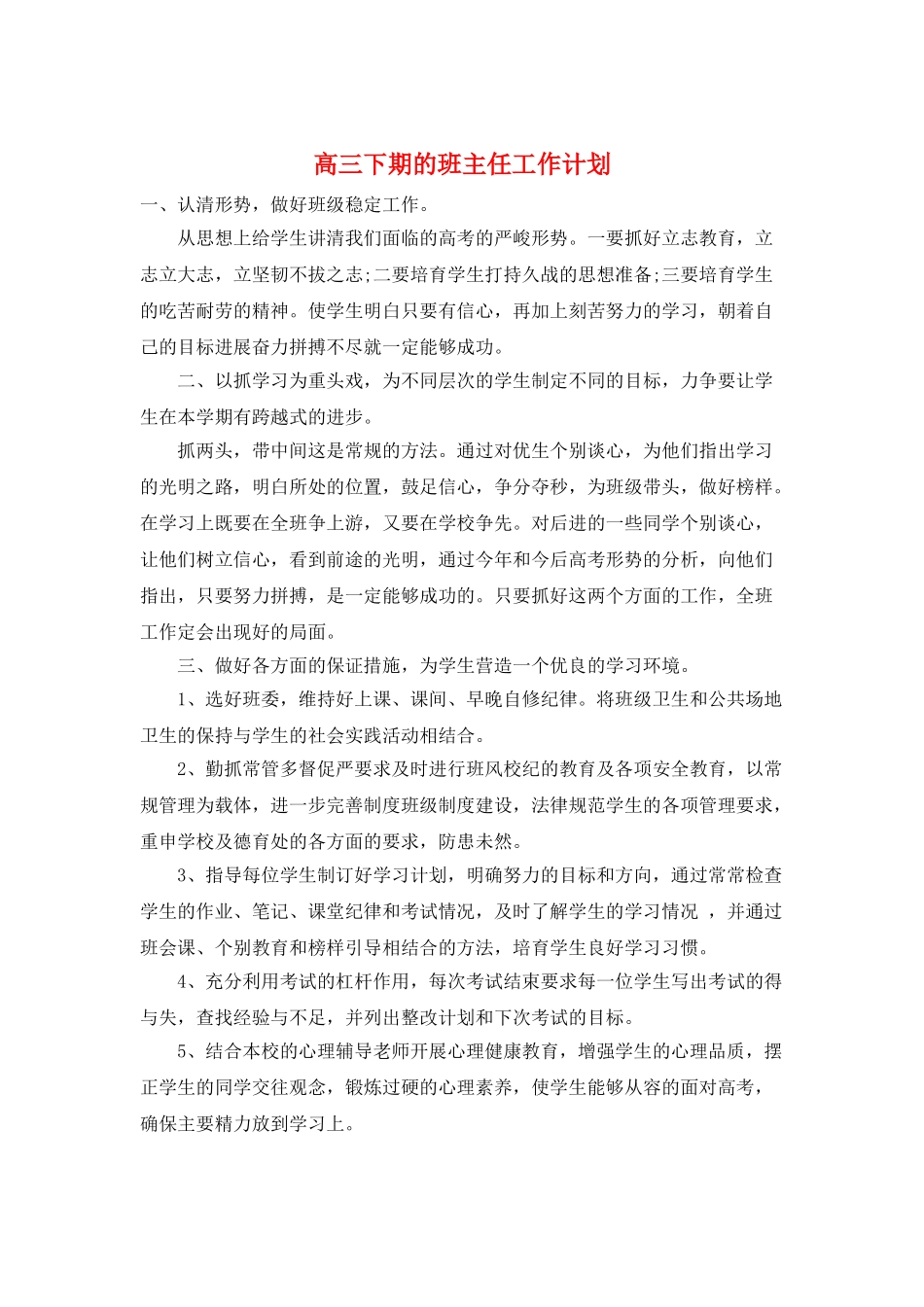 高三下期的班主任工作计划_第1页