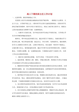 高三下期的班主任工作计划