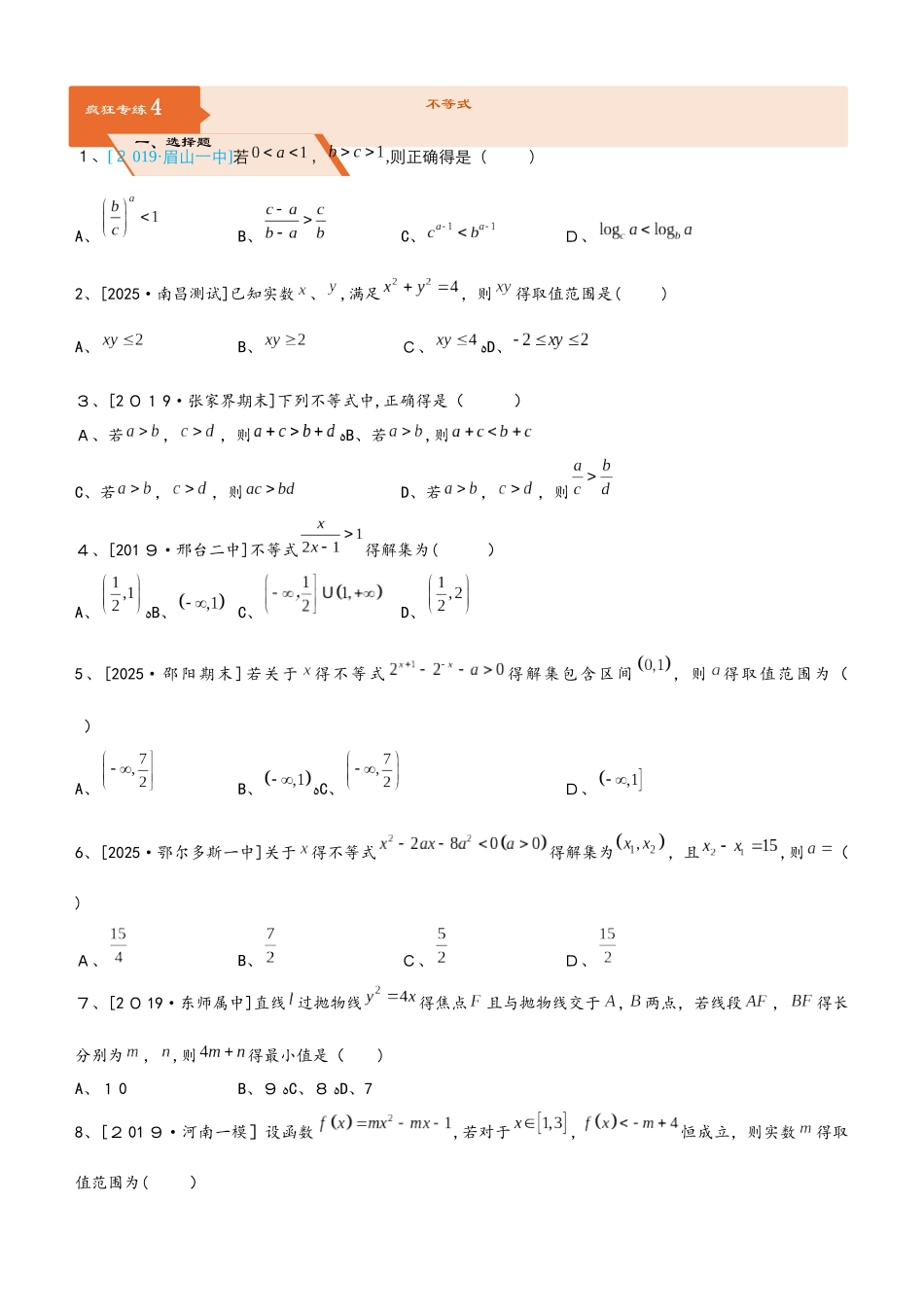 高三上学期备考数学选择填空狂练之 四 不等式（文）  Word版含解析_第1页