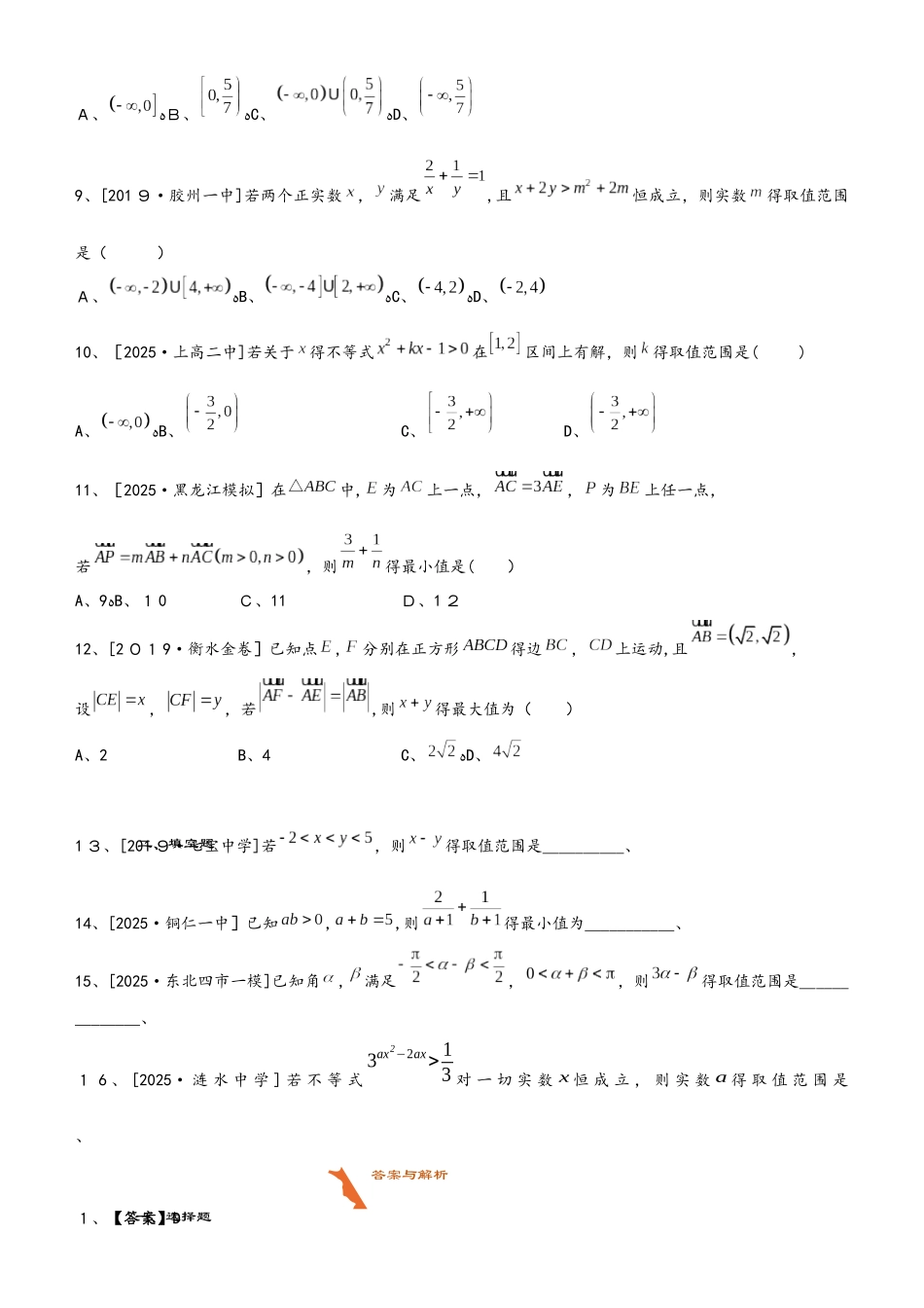 高三上学期备考数学选择填空狂练之 四 不等式（文）  Word版含解析_第2页
