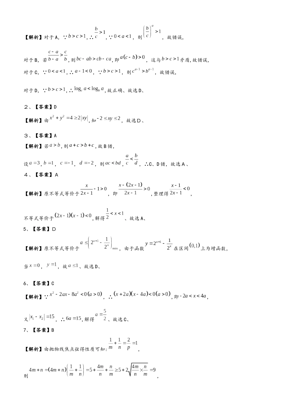 高三上学期备考数学选择填空狂练之 四 不等式（文）  Word版含解析_第3页
