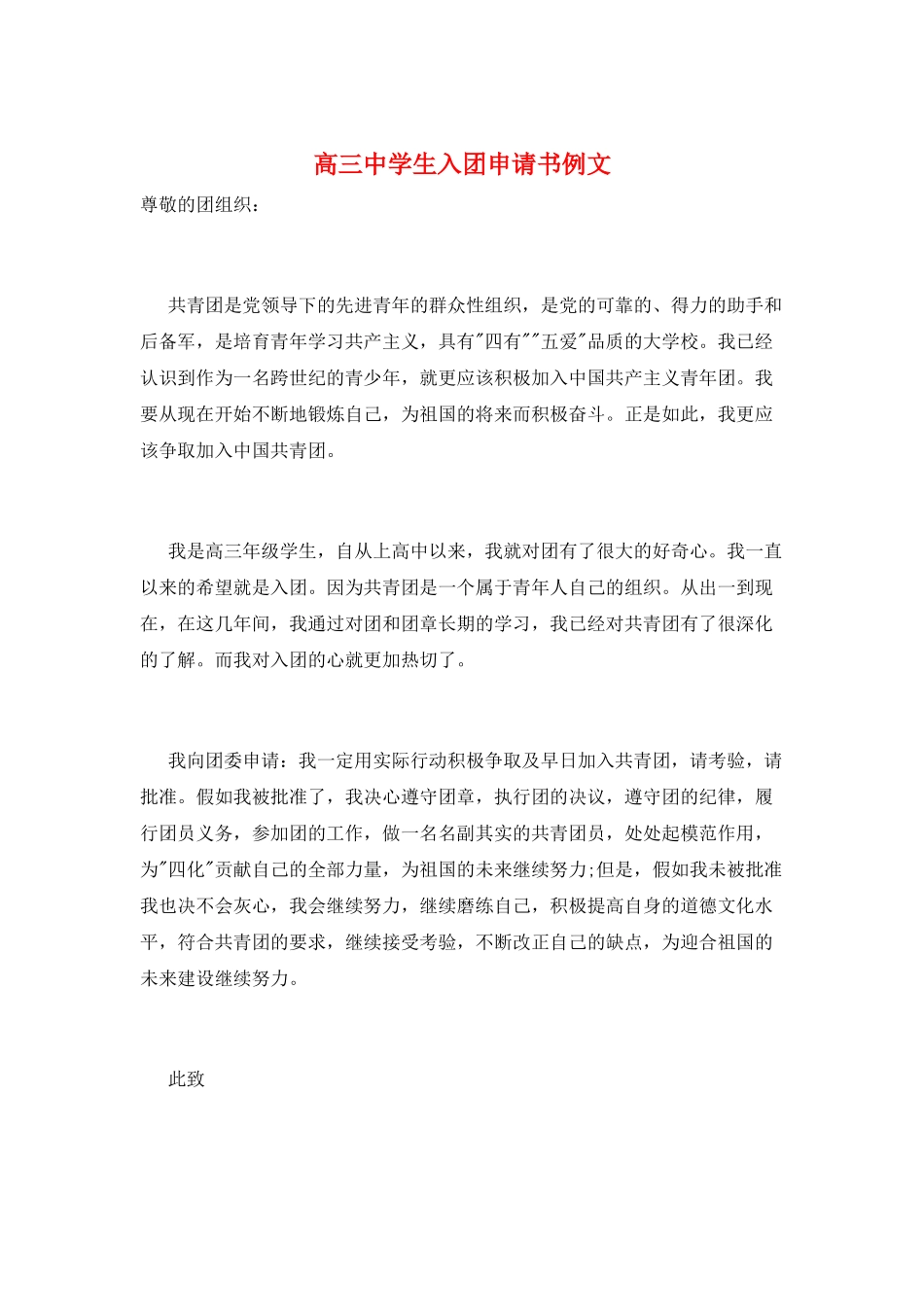 高三中学生入团申请书例文_第1页