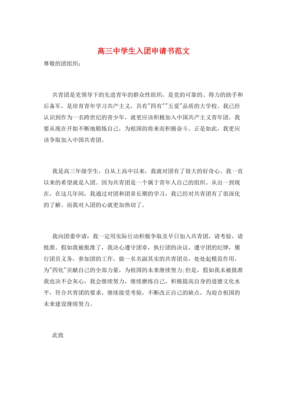 高三中学生入团申请书范文_第1页