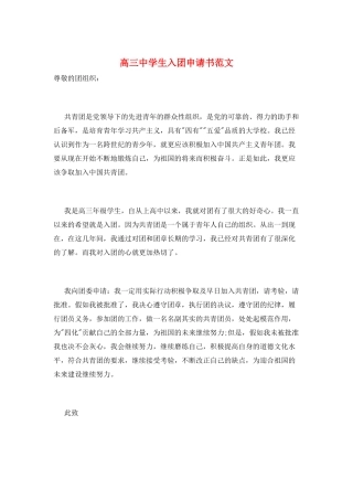 高三中学生入团申请书范文
