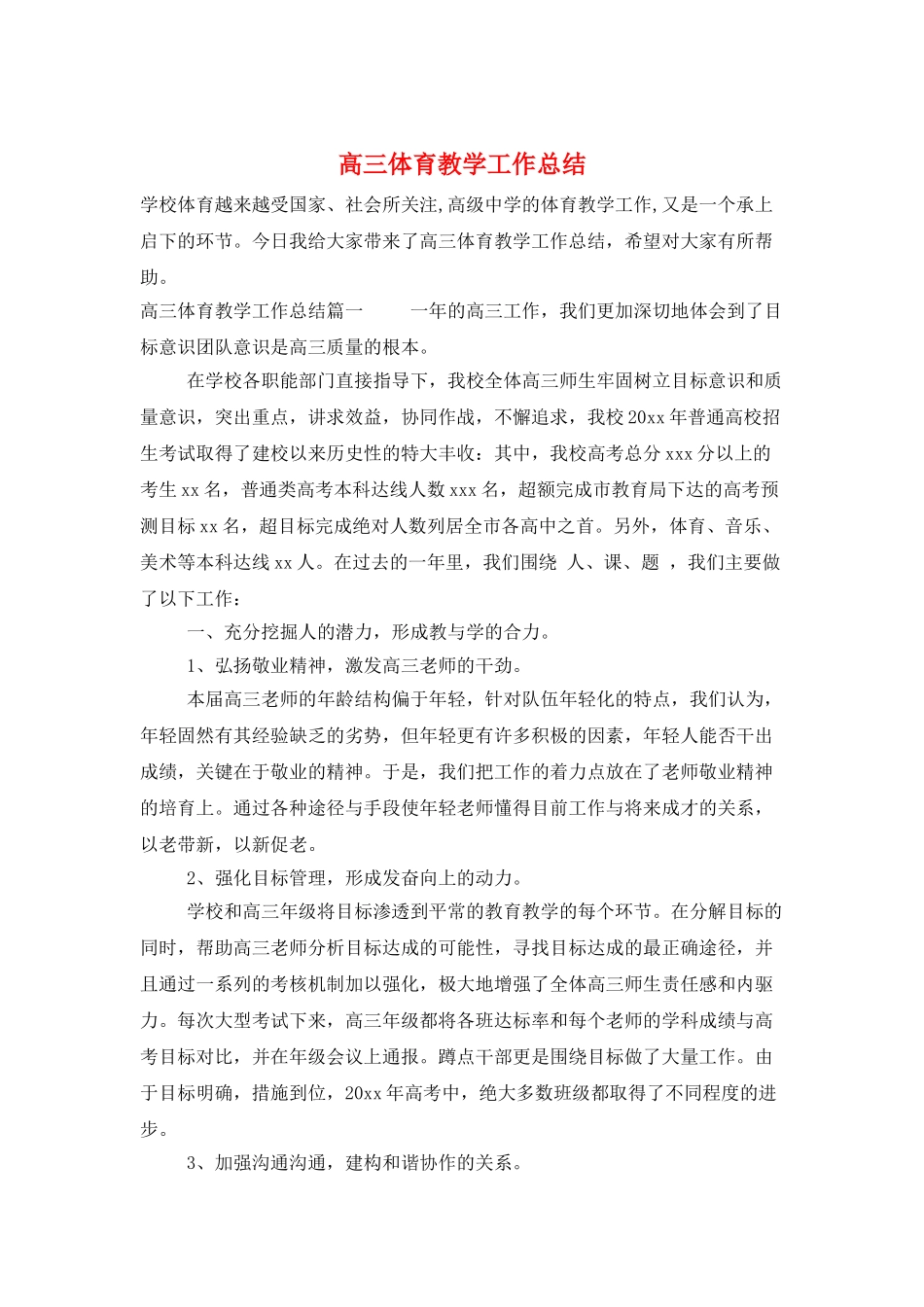 高三体育教学工作总结_第1页