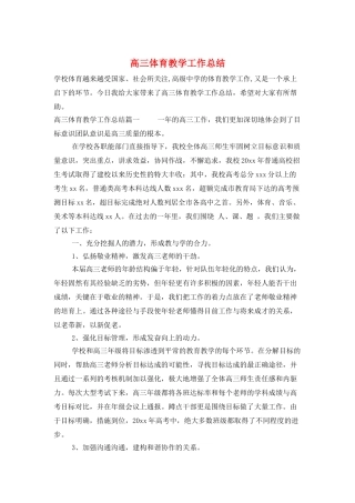 高三体育教学工作总结