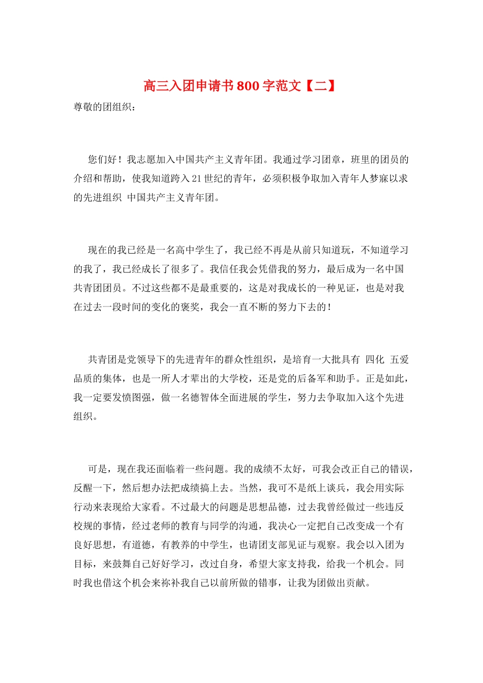 高三入团申请书800字范文_第1页