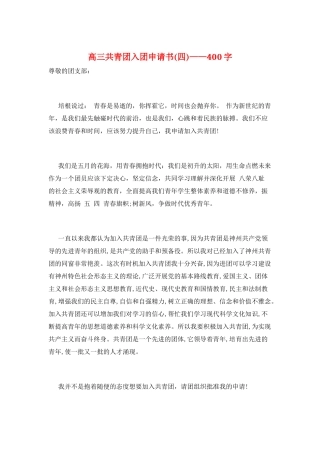高三共青团入团申请书——400字