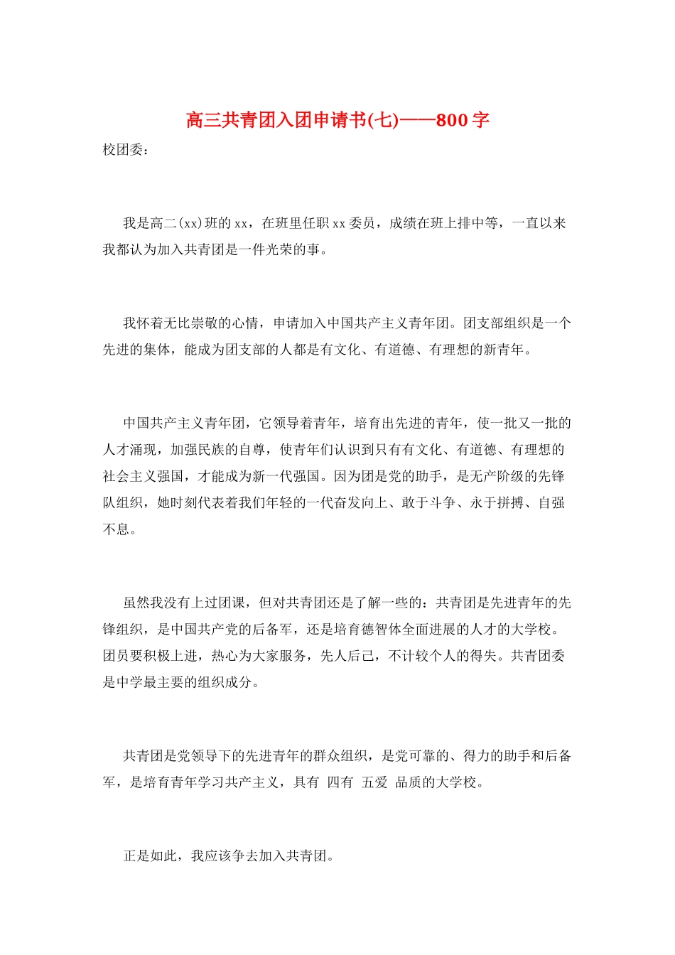 高三共青团入团申请书——800字_第1页
