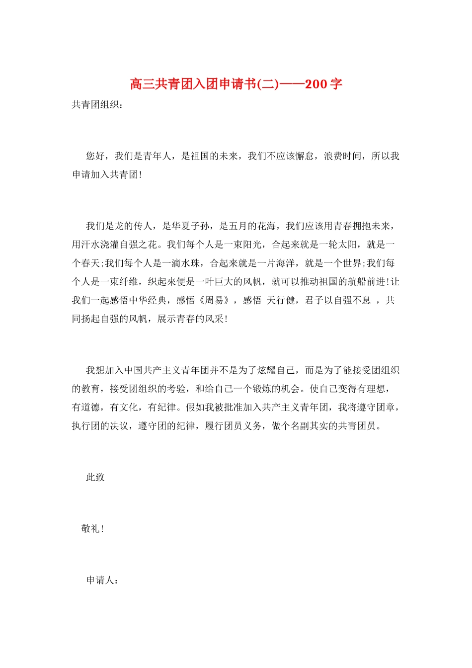 高三共青团入团申请书——200字_第1页