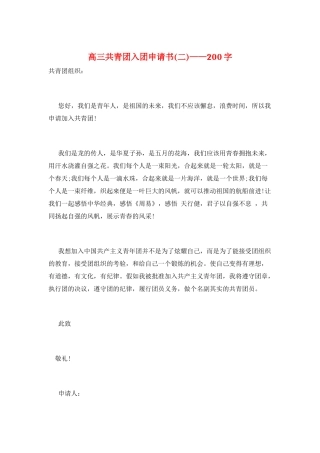 高三共青团入团申请书——200字