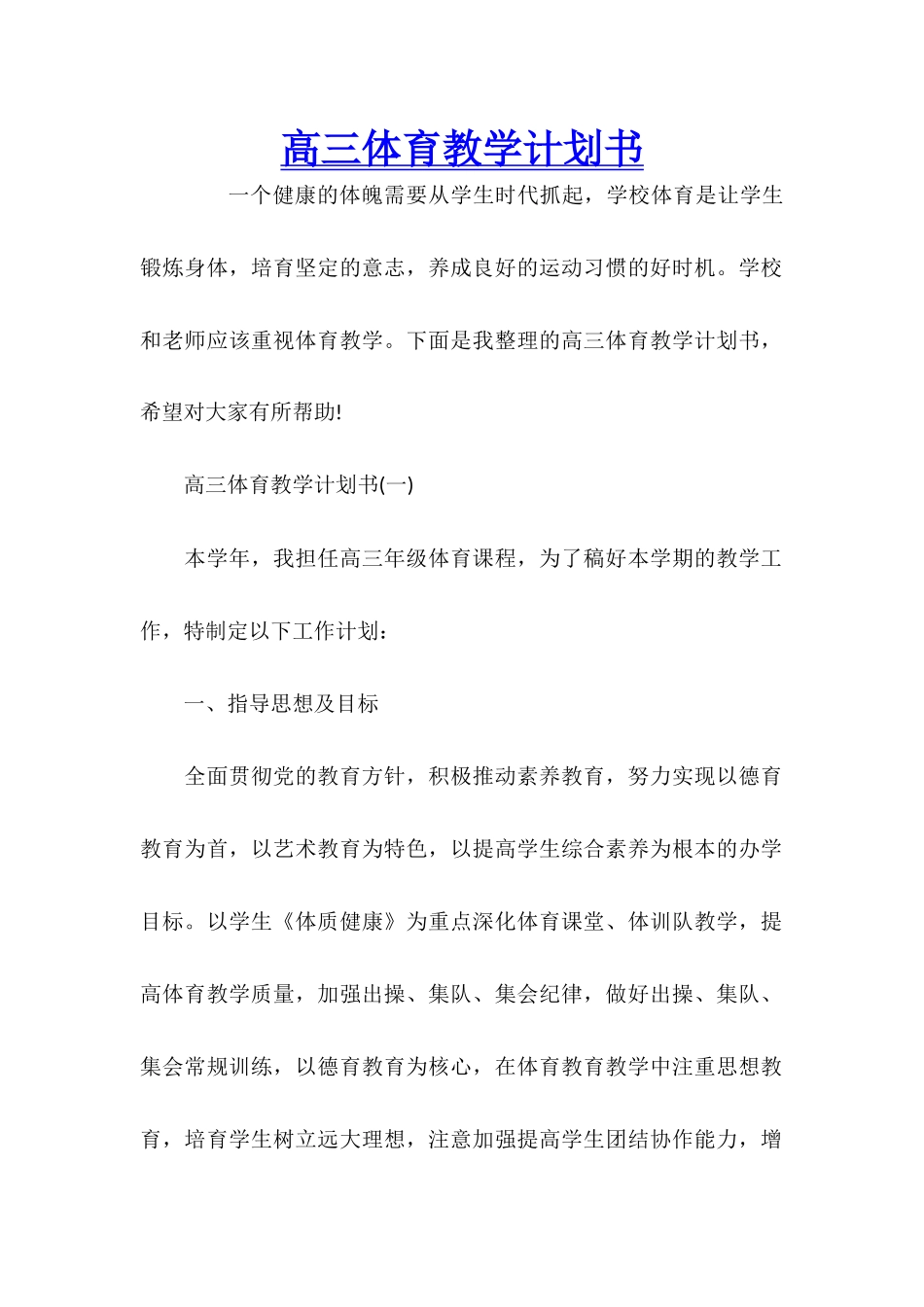 高三体育教学计划书_第1页
