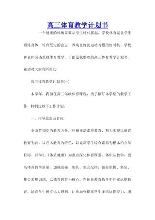 高三体育教学计划书