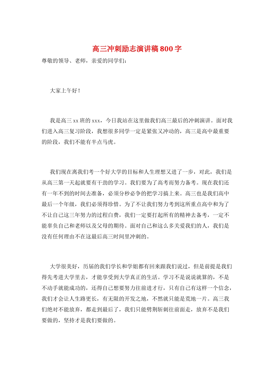高三冲刺励志演讲稿800字_第1页