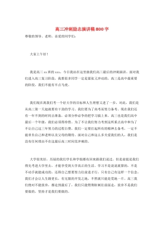高三冲刺励志演讲稿800字