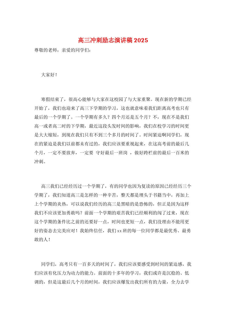 高三冲刺励志演讲稿2025_第1页