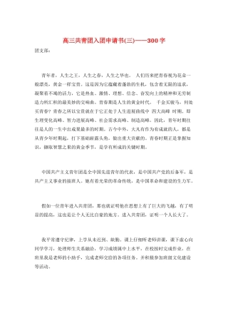 高三共青团入团申请书——300字