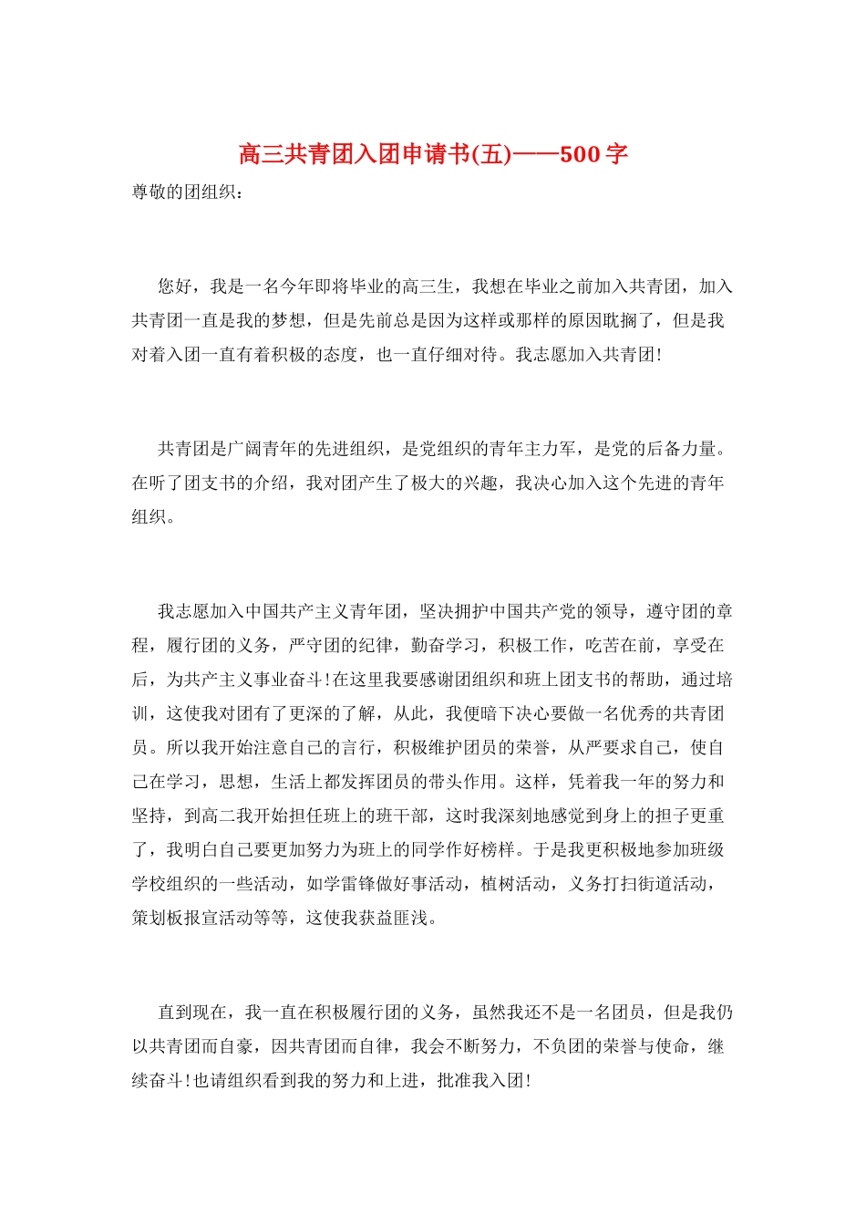 高三共青团入团申请书——500字_第1页