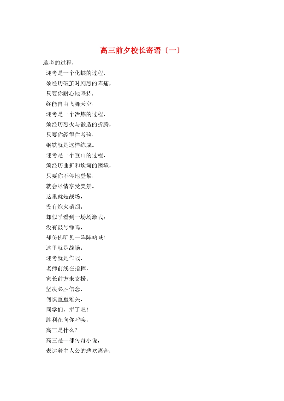 高三前夕校长寄语(一)_第1页