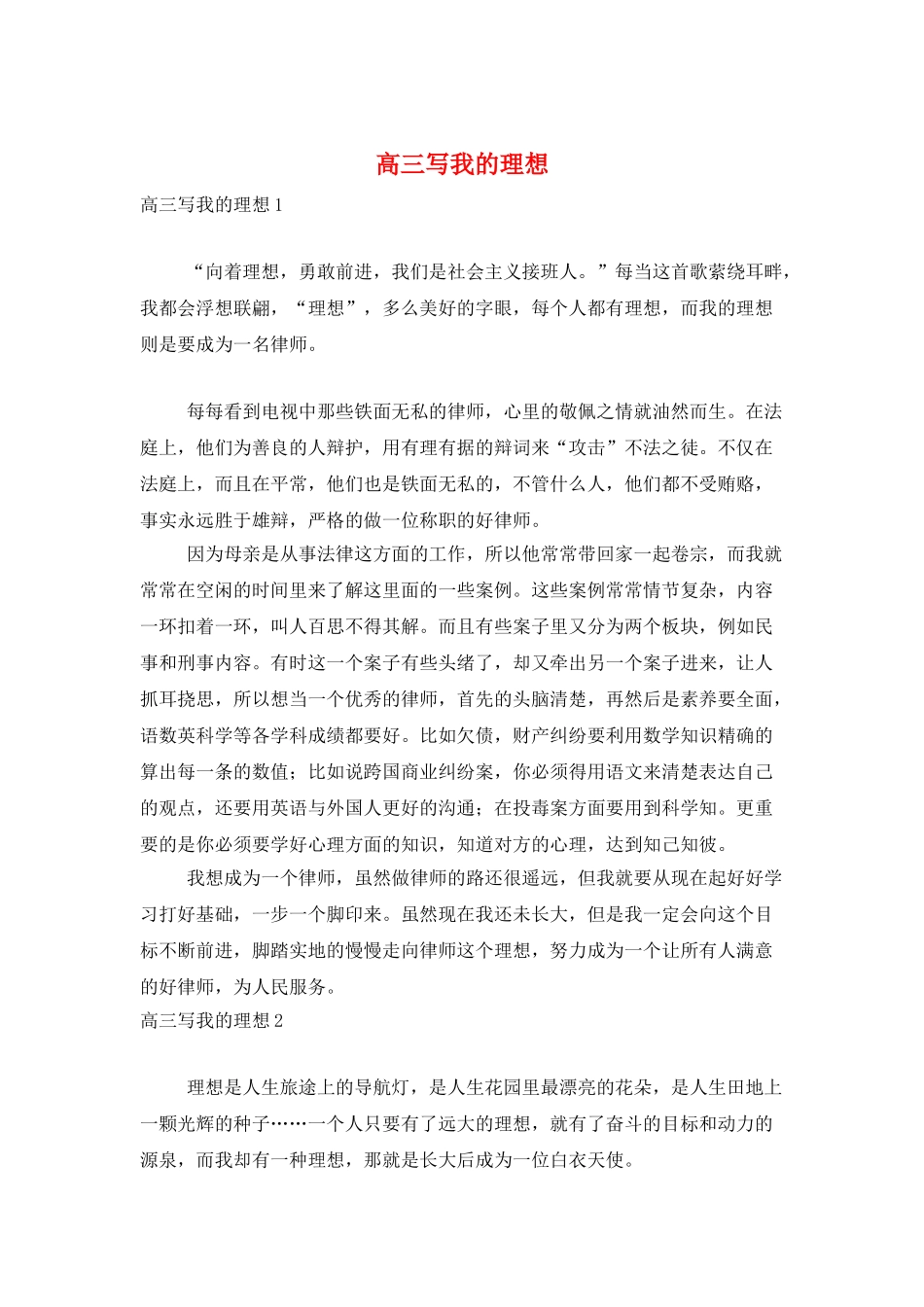 高三写我的理想_第1页