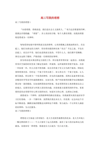 高三写我的理想