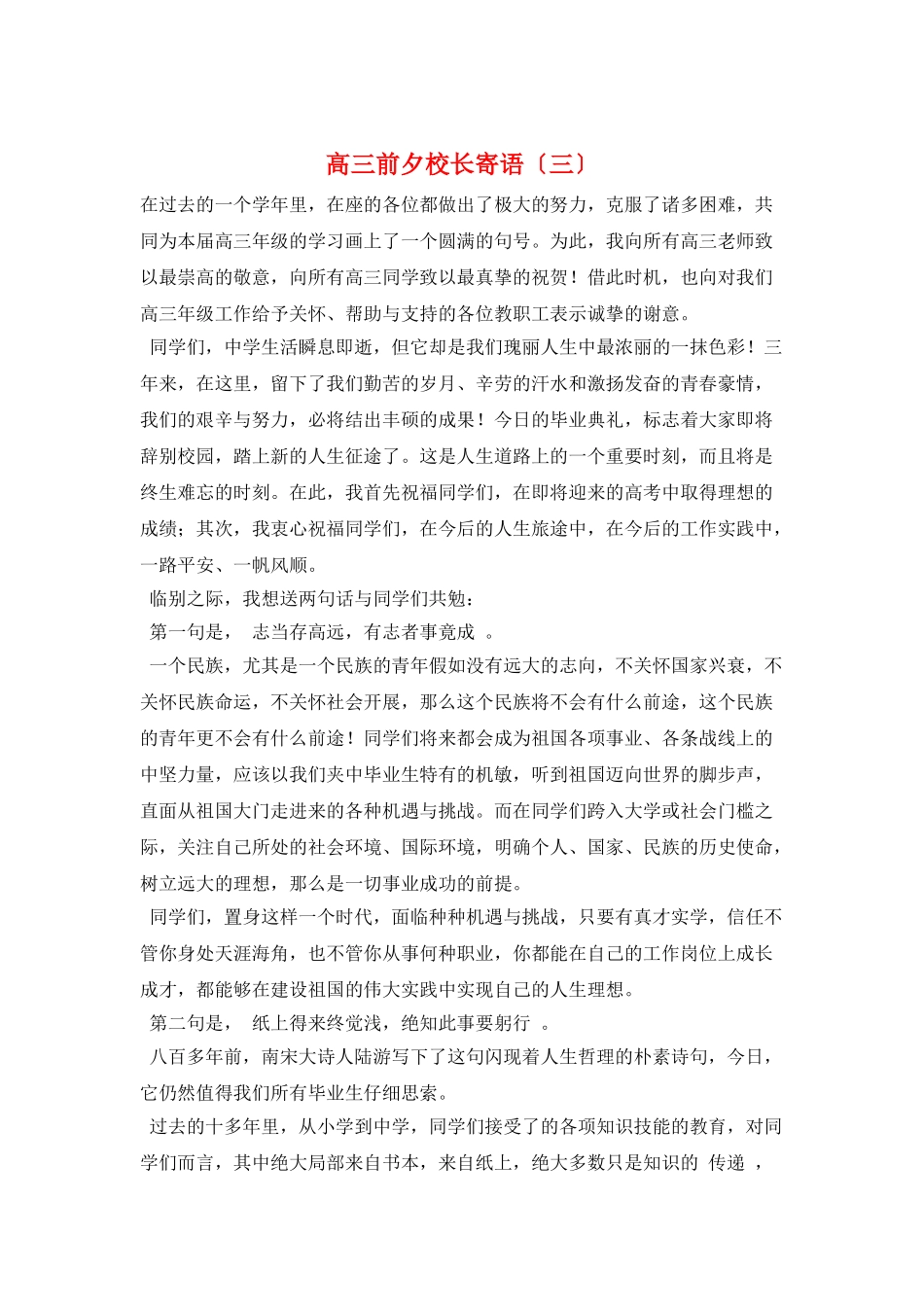 高三前夕校长寄语(三)_第1页