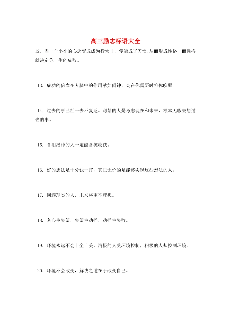 高三励志标语大全_第1页