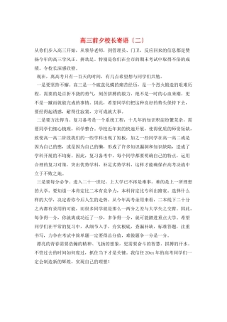 高三前夕校长寄语