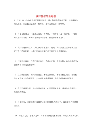 高三励志毕业寄语