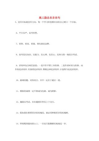 高三励志名言名句