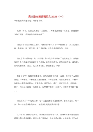 高三励志演讲稿范文2025(一)