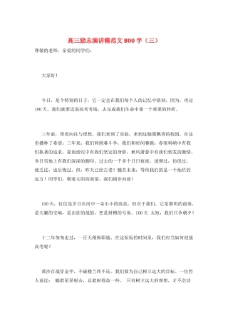 高三励志演讲稿范文800字(三)