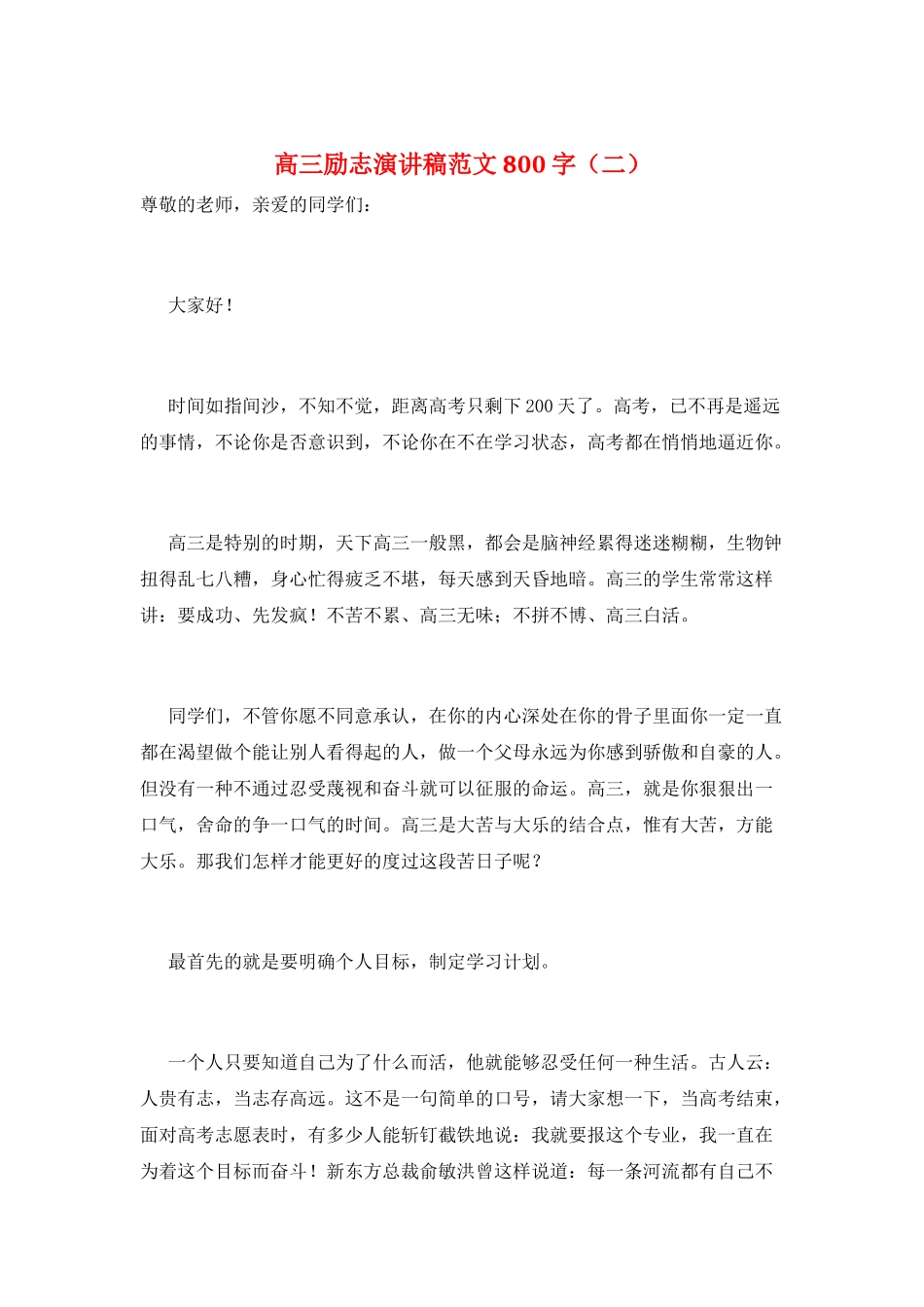 高三励志演讲稿范文800字(二)_第1页