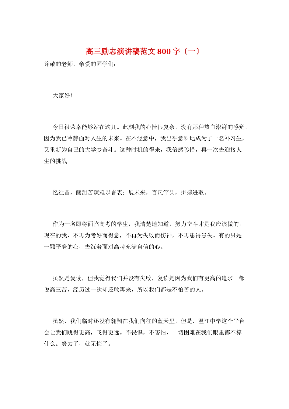 高三励志演讲稿范文800字(一)_第1页