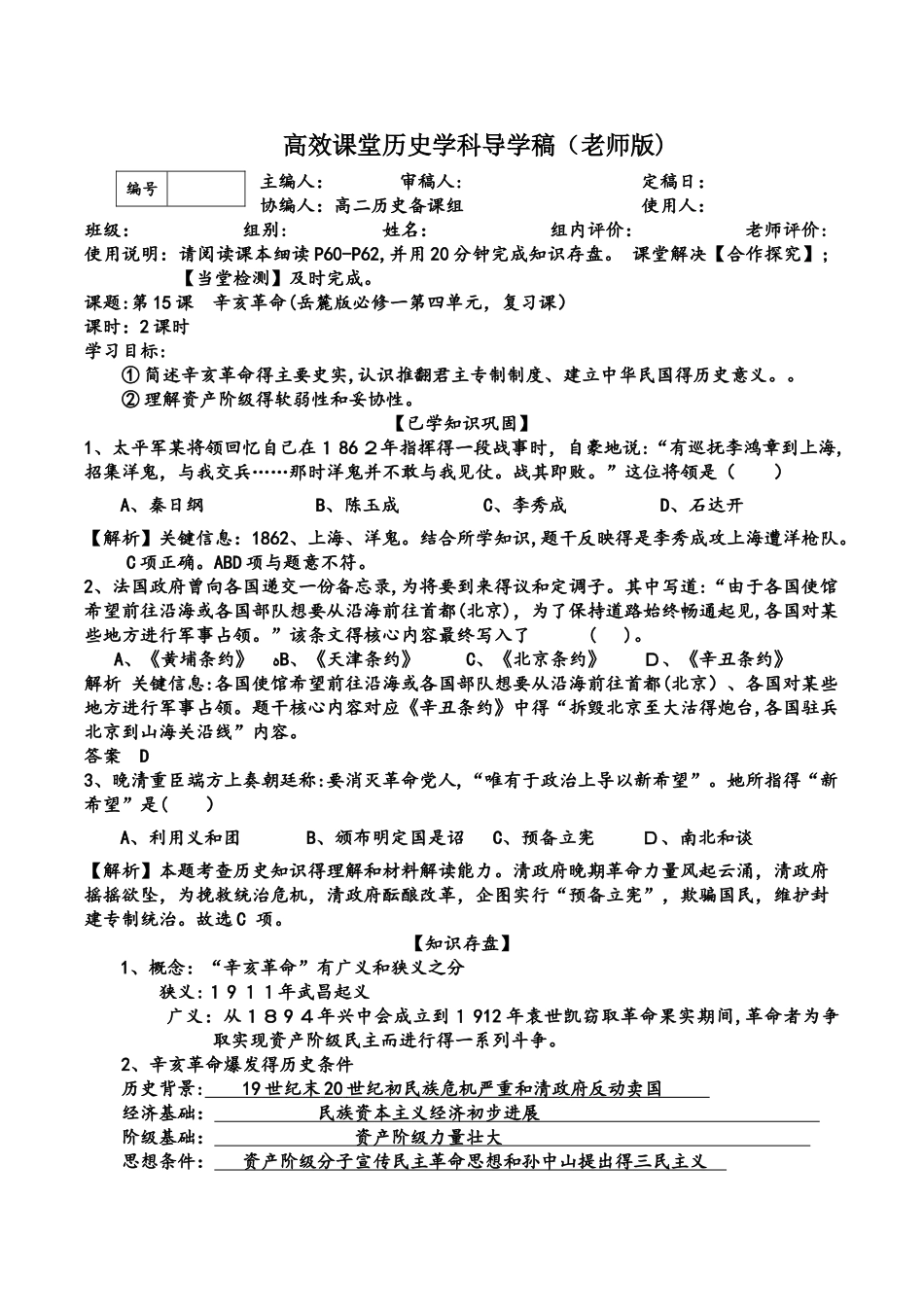 高三历史一轮复习 导学稿 岳麓版必修一 第15课 辛亥革命导学稿（教师版）_第1页