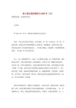高三励志演讲稿范文800字(五)