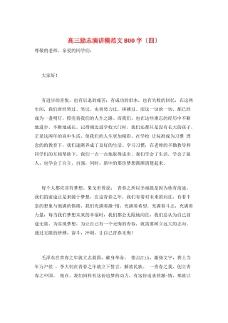 高三励志演讲稿范文800字