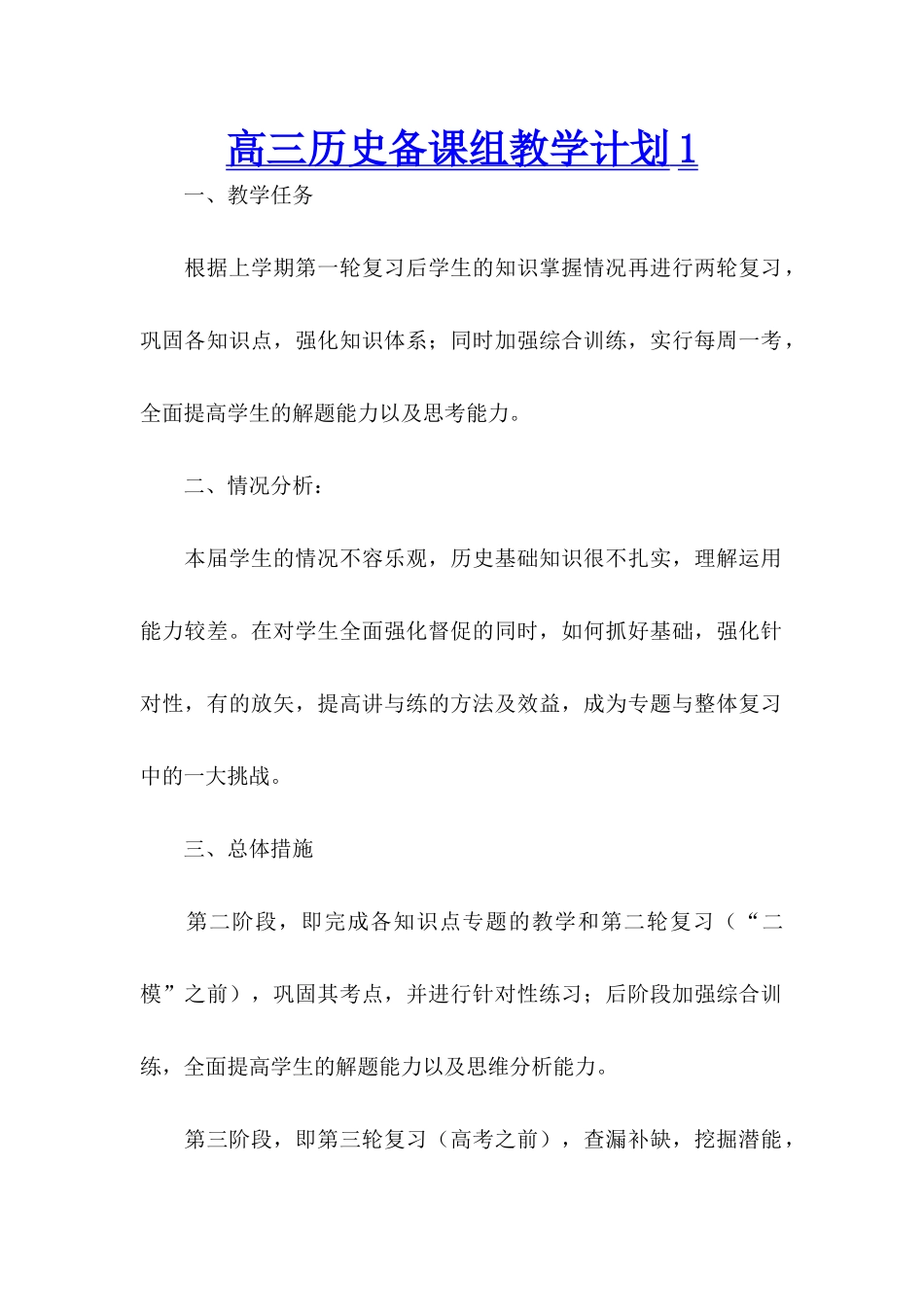高三历史备课组教学计划1_第1页