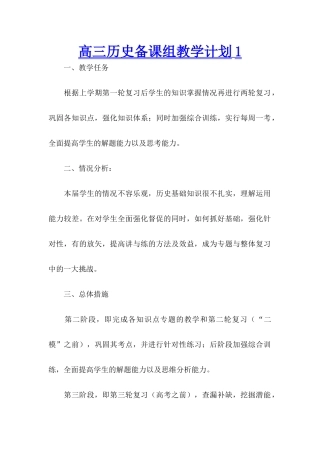 高三历史备课组教学计划1