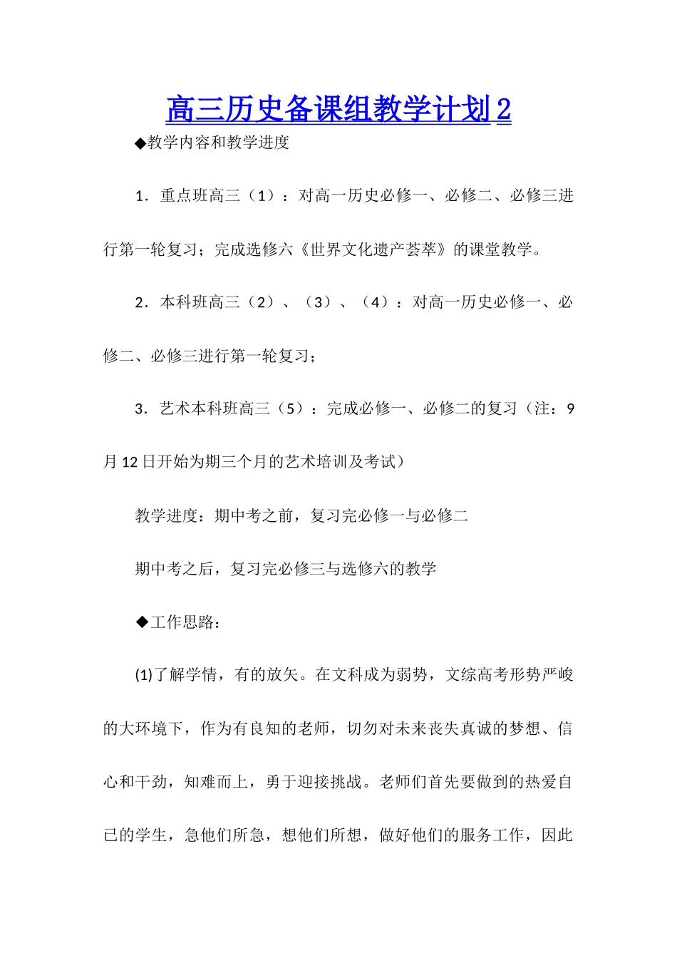 高三历史备课组教学计划2_第1页