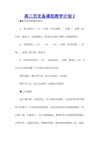 高三历史备课组教学计划2