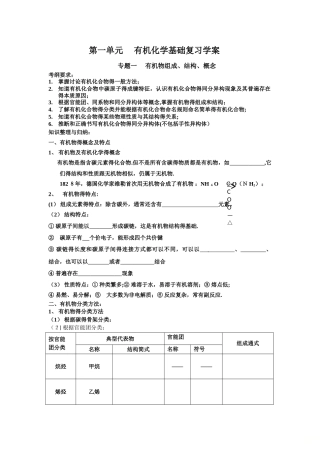 高三化学一轮复习   第一单元 有机化学基础复习学案 (无答案）
